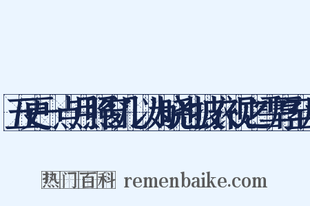 五更一点月照窗几以为晓也披衣视之雪厚至尺是什么意思的图片